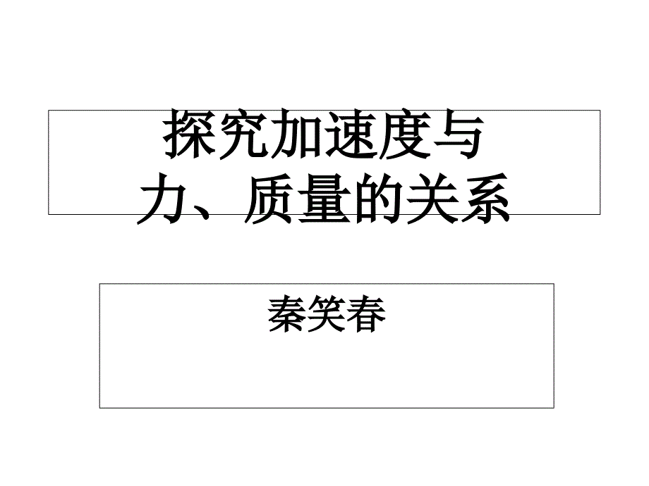 力与运动之-探究加速度与力、质量的关系_第1页