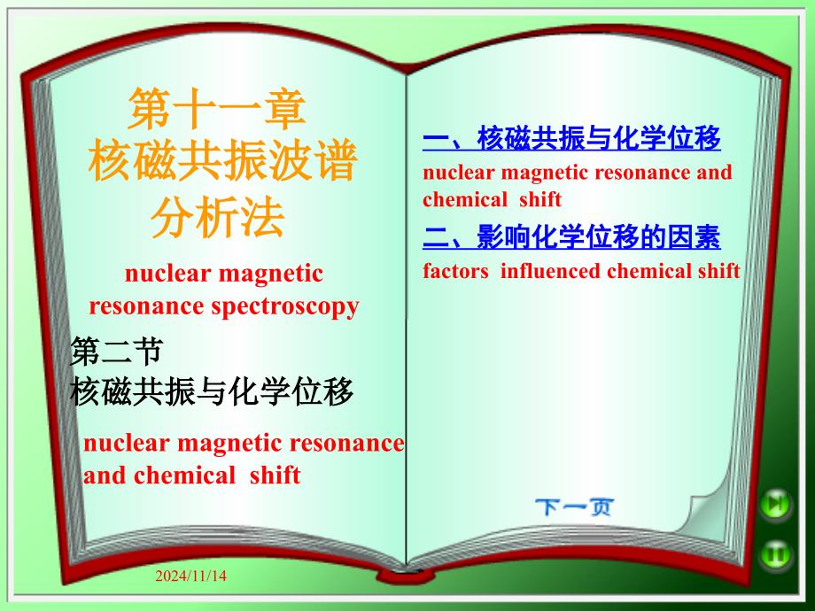 核磁共振与化学位移_第1页