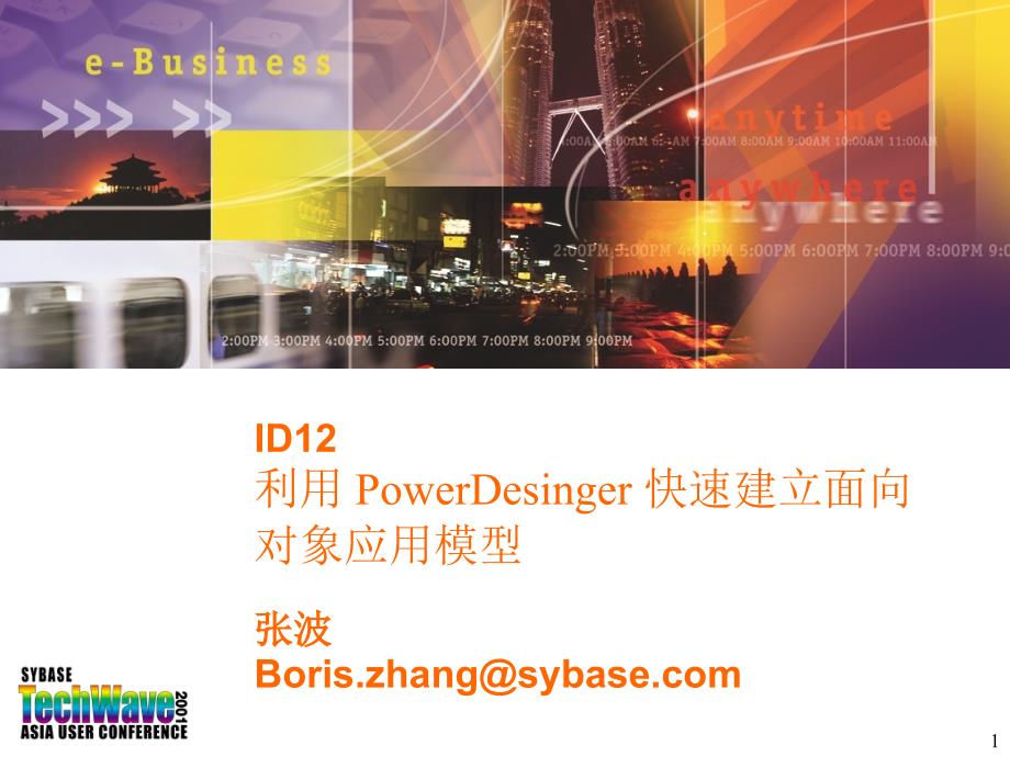 利用PowerDesinger快速建立面向对象应用模型_第1页