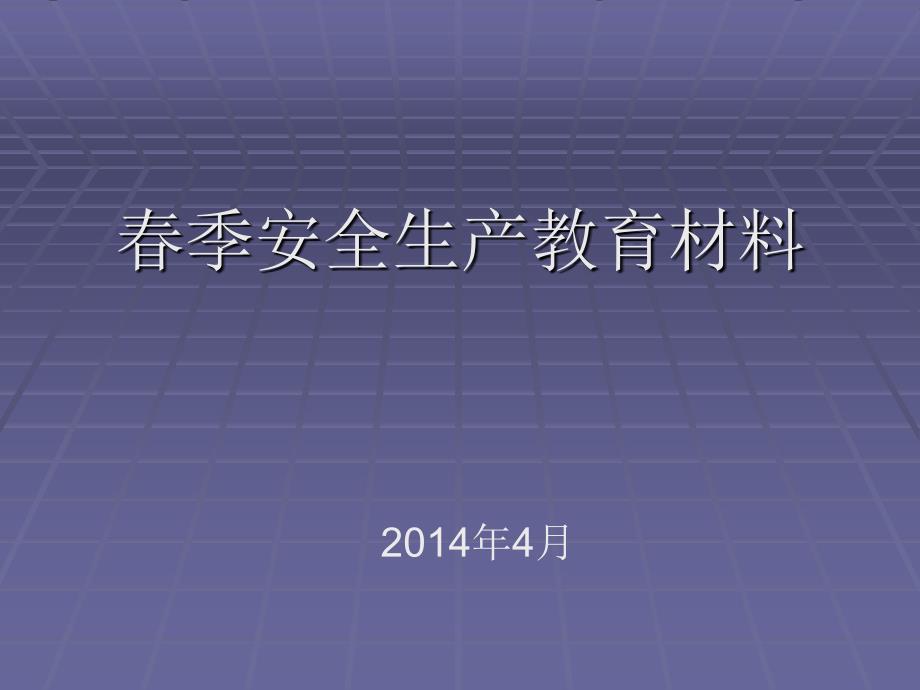 春季安全生产教育材料解析_第1页