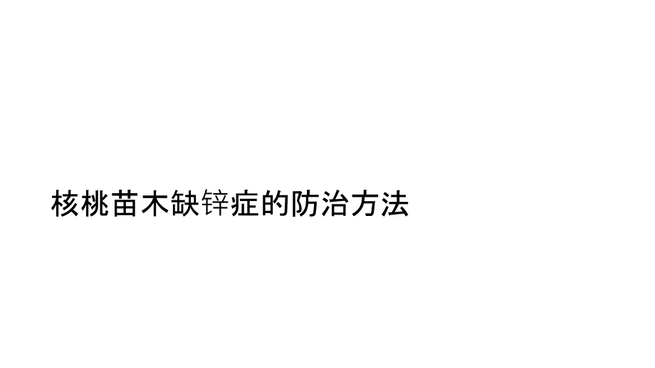 核桃苗木缺锌症的防治方法_第1页