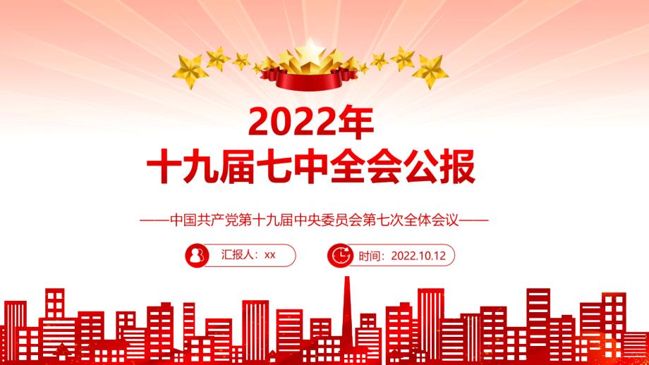 2022年十九屆會(huì)七中全會(huì)精神全文PPT_第1頁(yè)