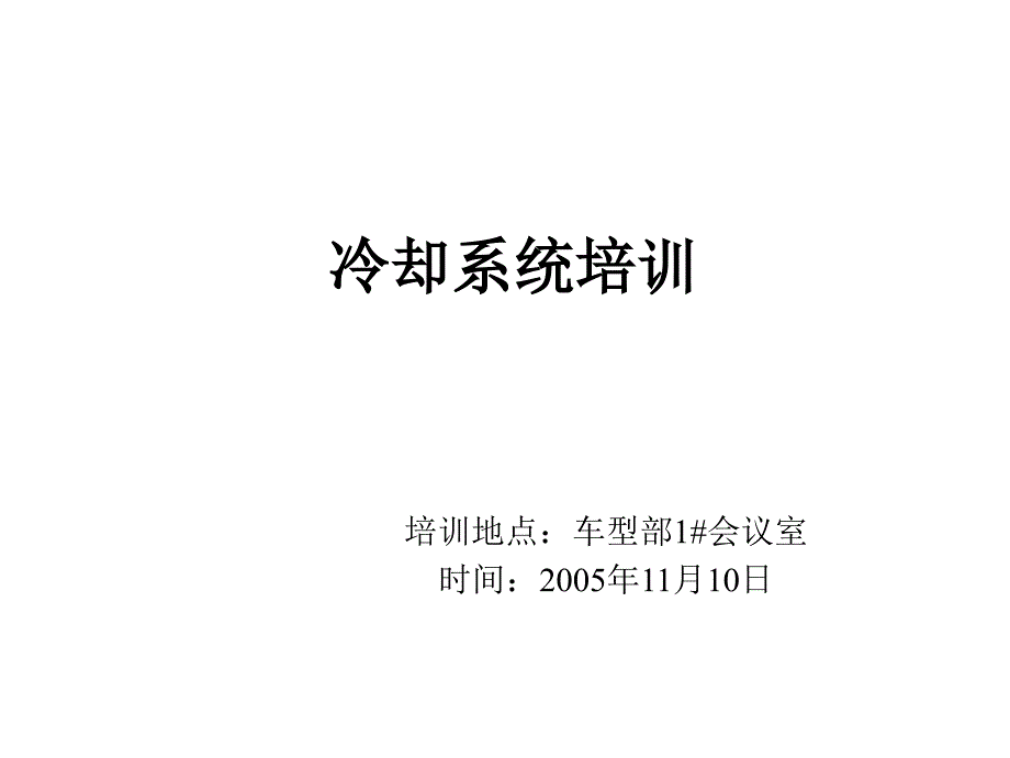 冷却系统(精品)_第1页