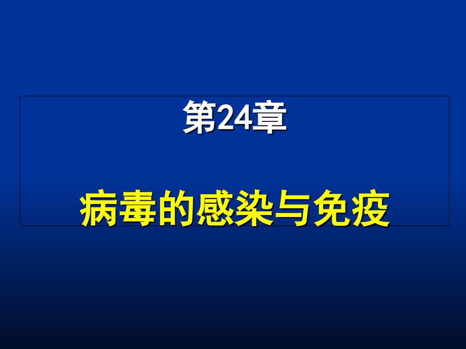 本科第24章病毒的感染与免疫_第1页