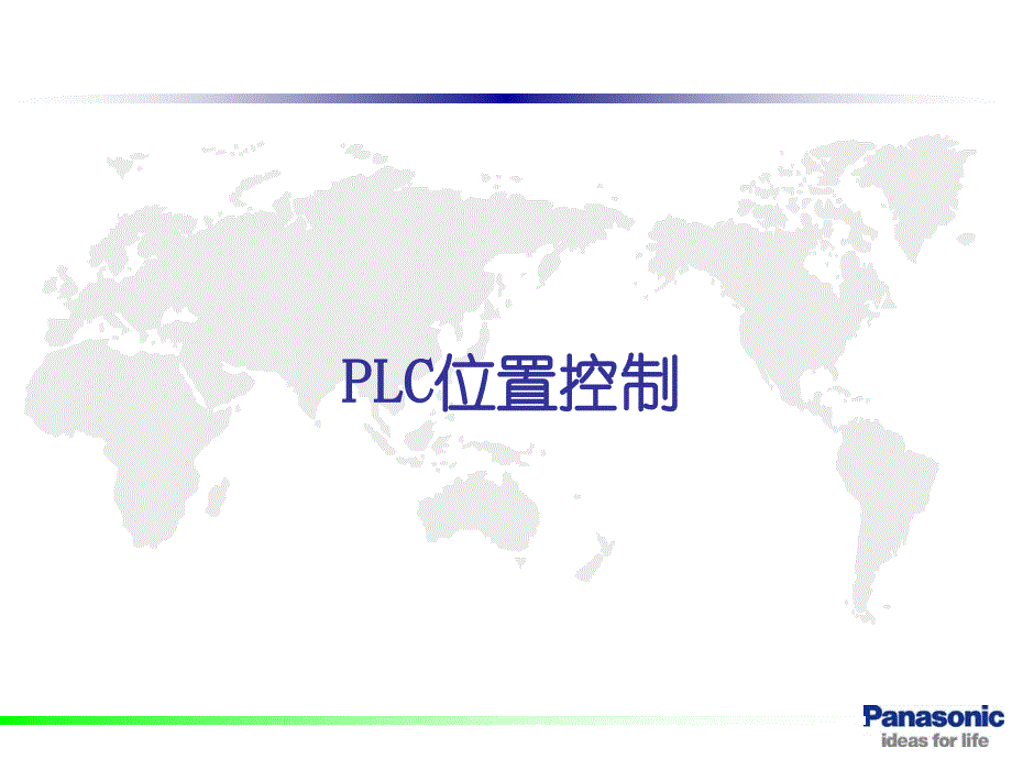 松下PLC伺服控制案例_第1页