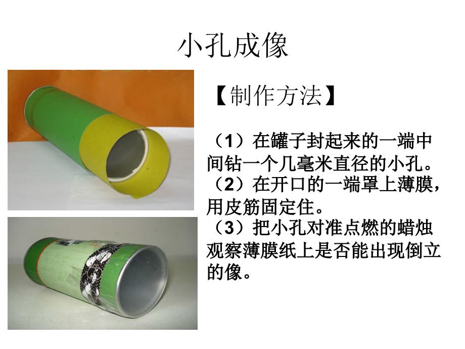 初中物理小制作介绍(8年级上)_第1页