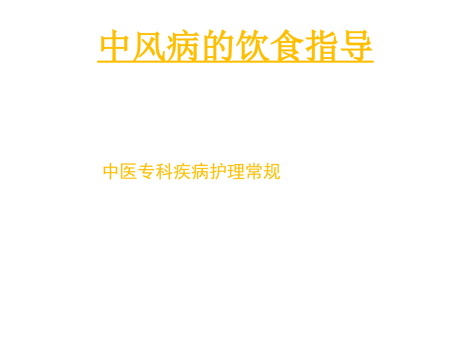 中风的中医饮食指导课件_第1页