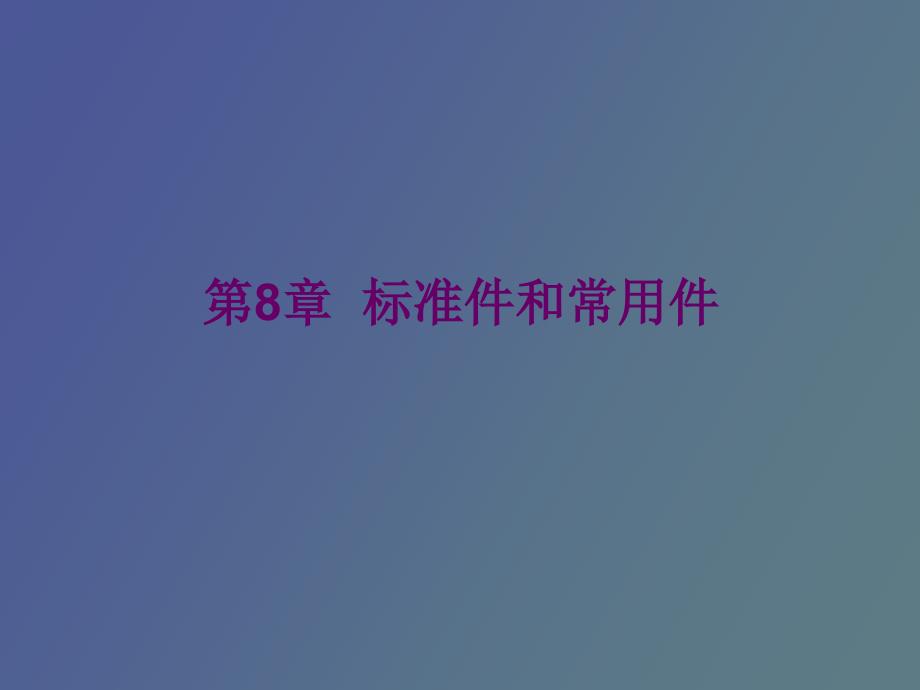 标准件和常用件习题_第1页