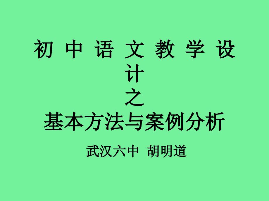 初中语文教学设计胡明道_第1页