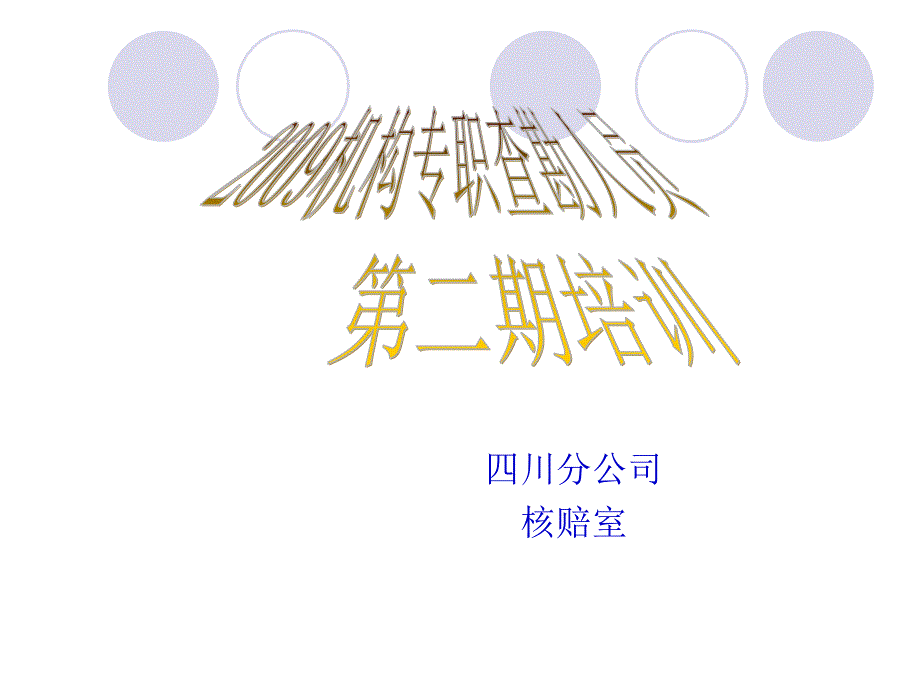 机构专职查勘人员第二期培训_第1页