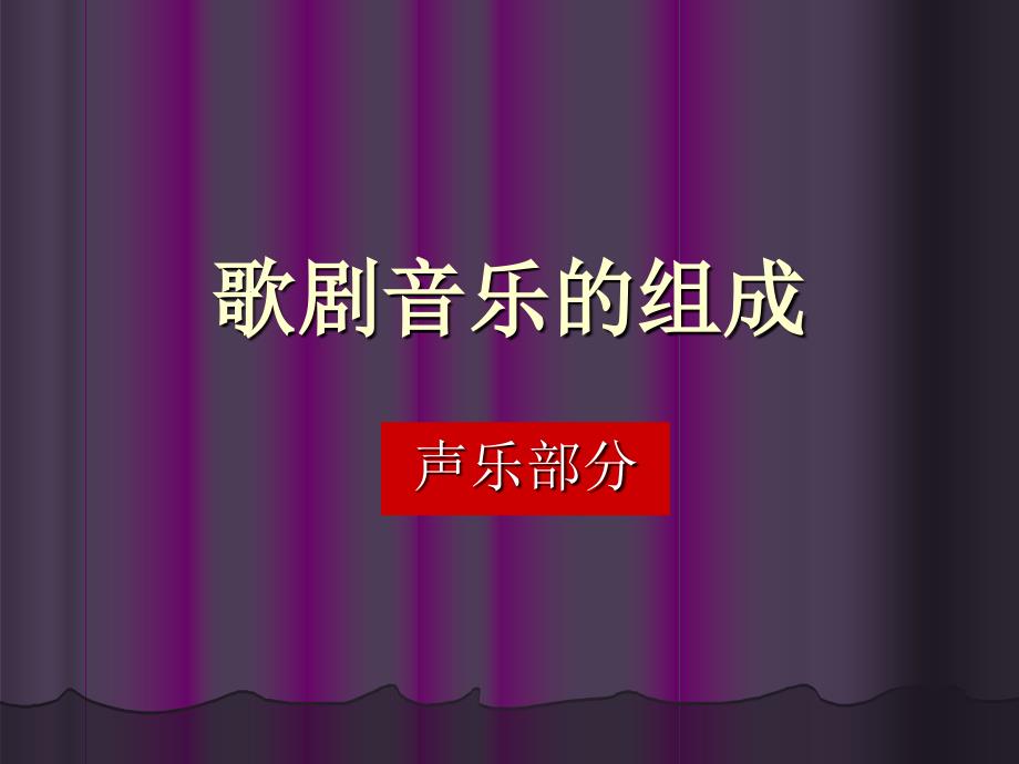 歌剧音乐的组成声乐部分_第1页