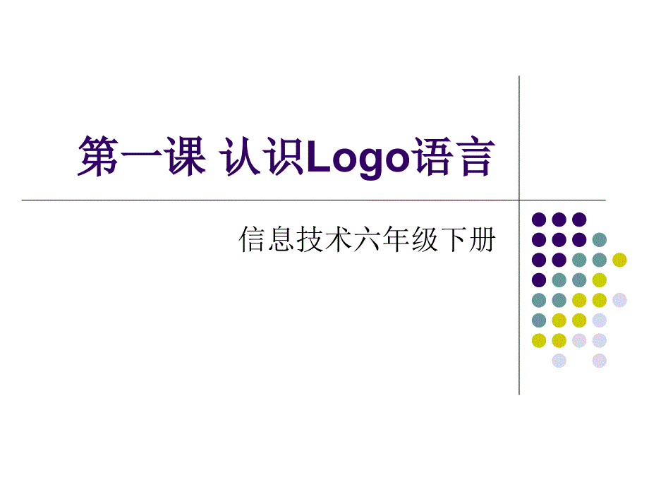 六年级下册第一课认识LOGO语言_第1页