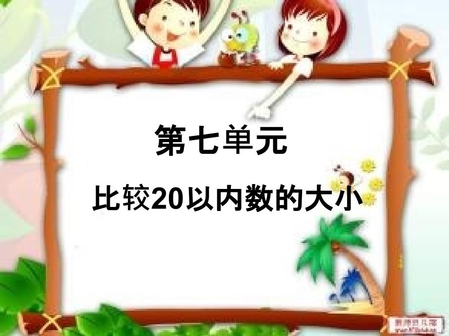 比较20以内数的大小_第1页