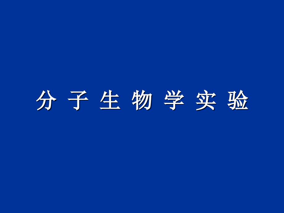 分子生物学课件第十四章_第1页