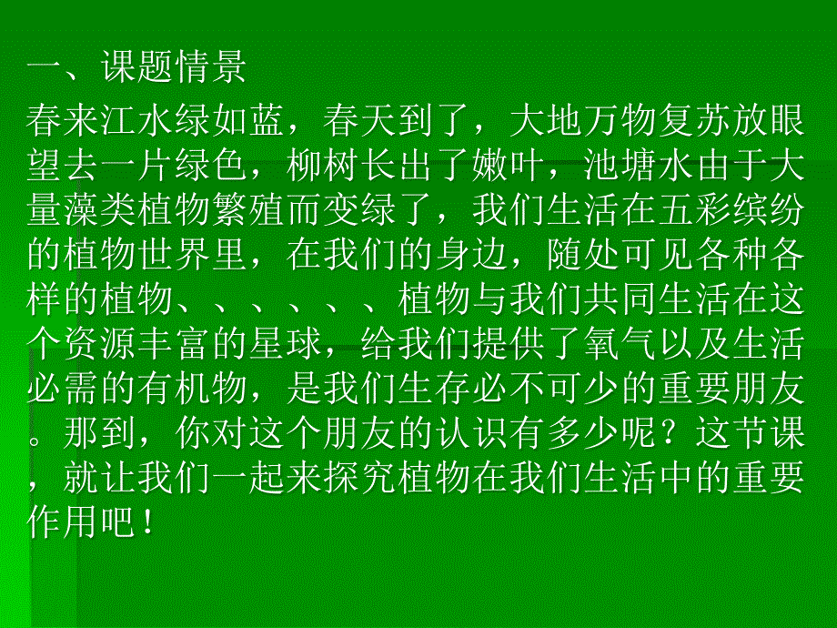 植物与我们的生活_第1页