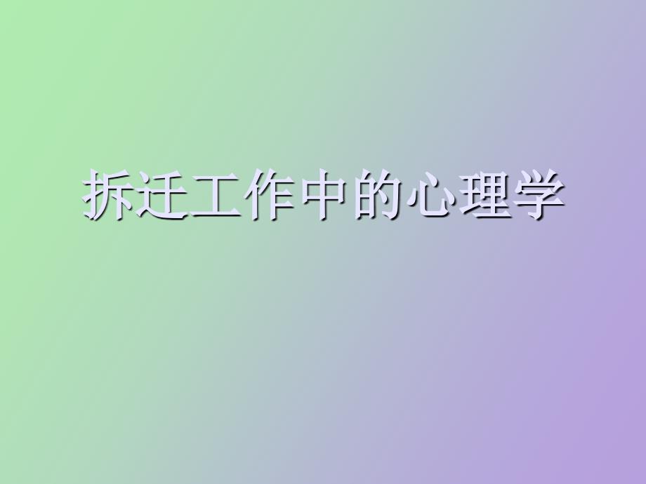 拆迁工作中的心理学_第1页