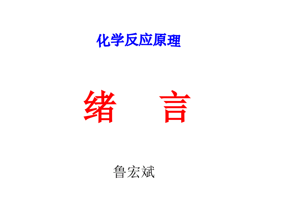 化学反应原理绪言课件_第1页