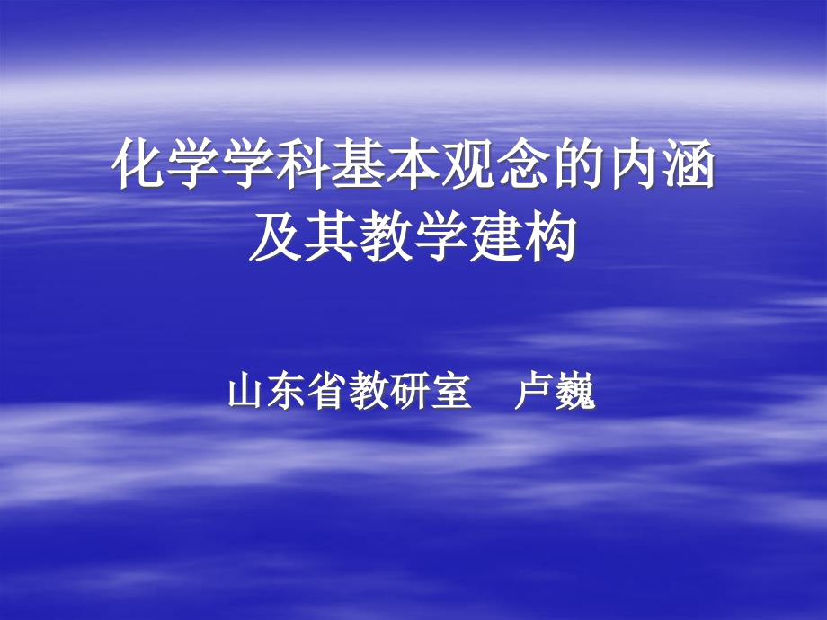 化学学科基本观的念内涵及教学建构_第1页