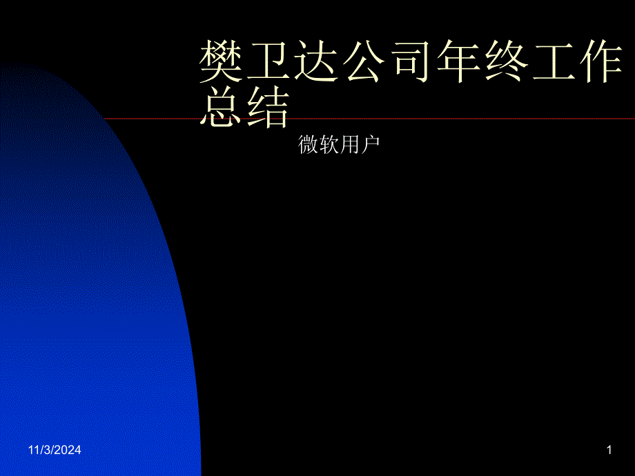 公司年终工作总结报告_第1页