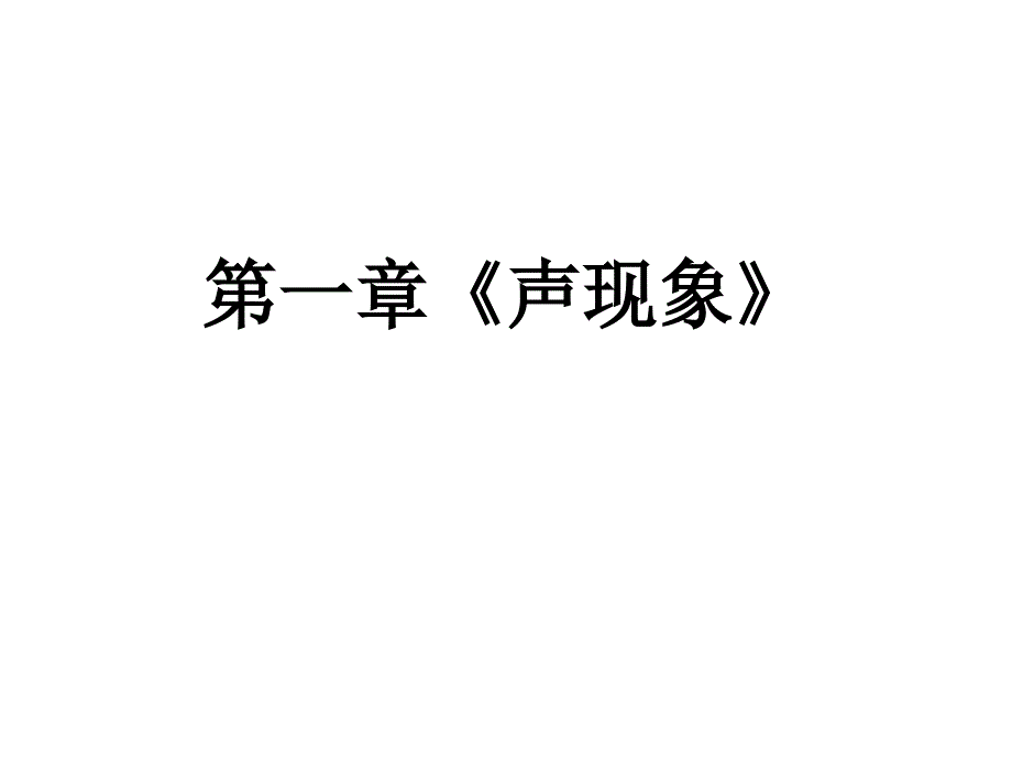 人教版八年级物理复习课件第一章声现象复习(自做)(精品)_第1页