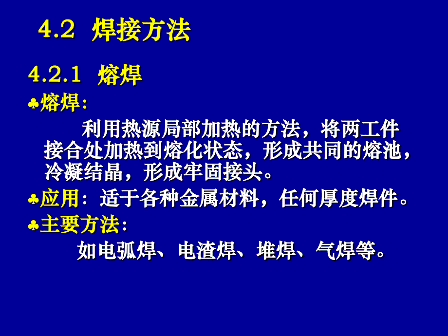 材料成型技术 - 第四章焊接_第1页