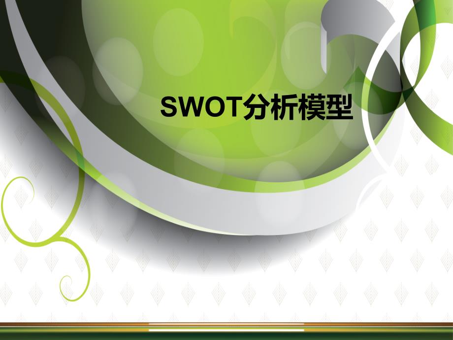 SWOT分析帶案例_第1頁