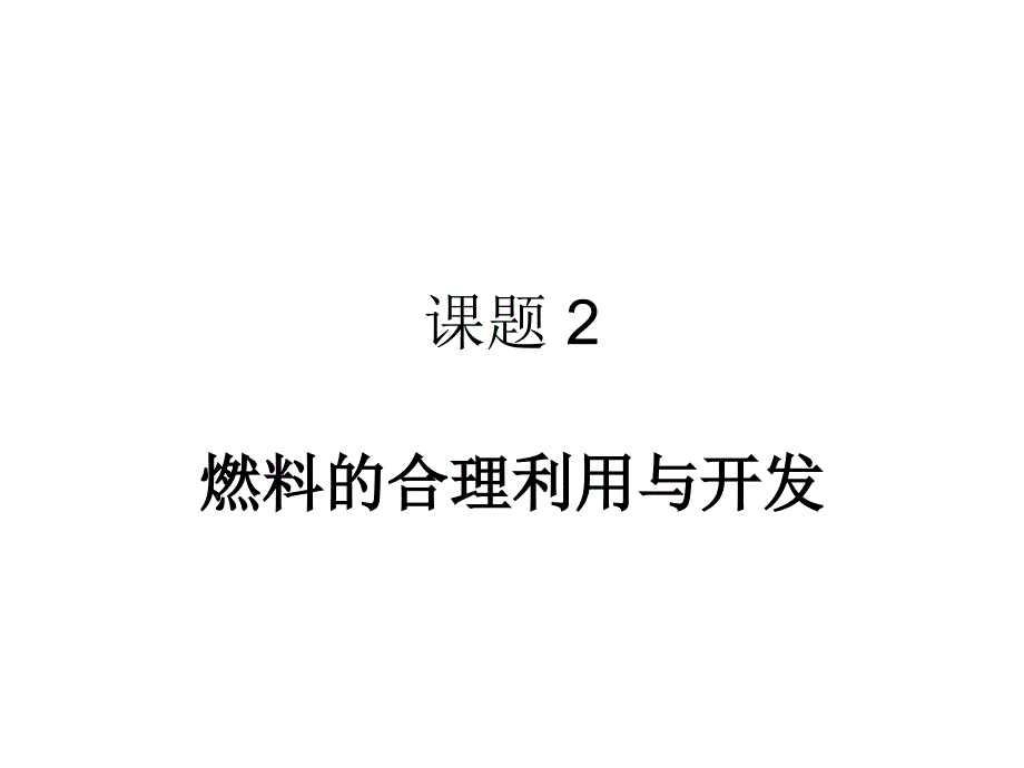 初中化学上册人教版第七章第二节_第1页