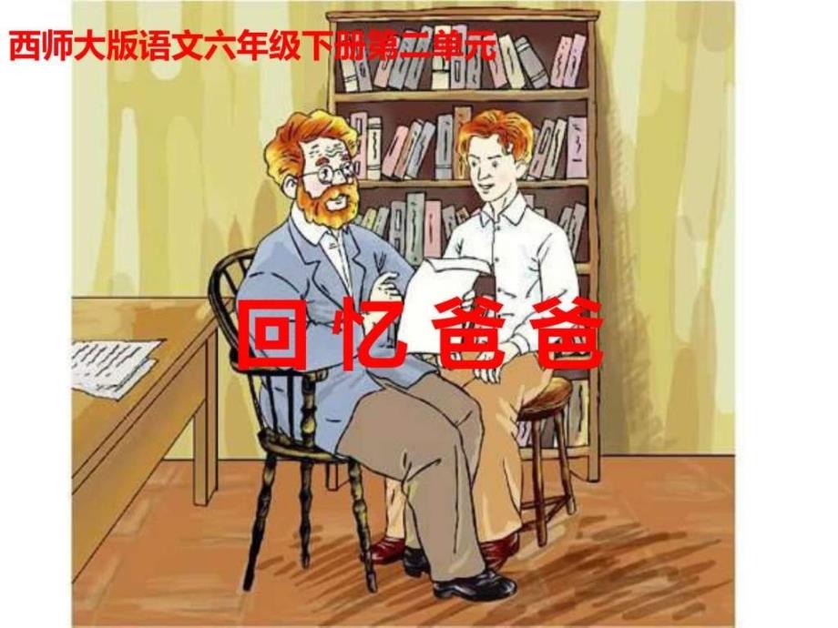 六年级语文回忆爸爸_第1页