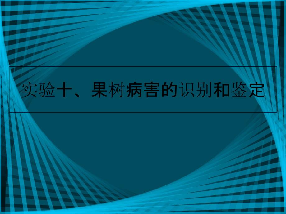 果树病害的识别和鉴定_第1页