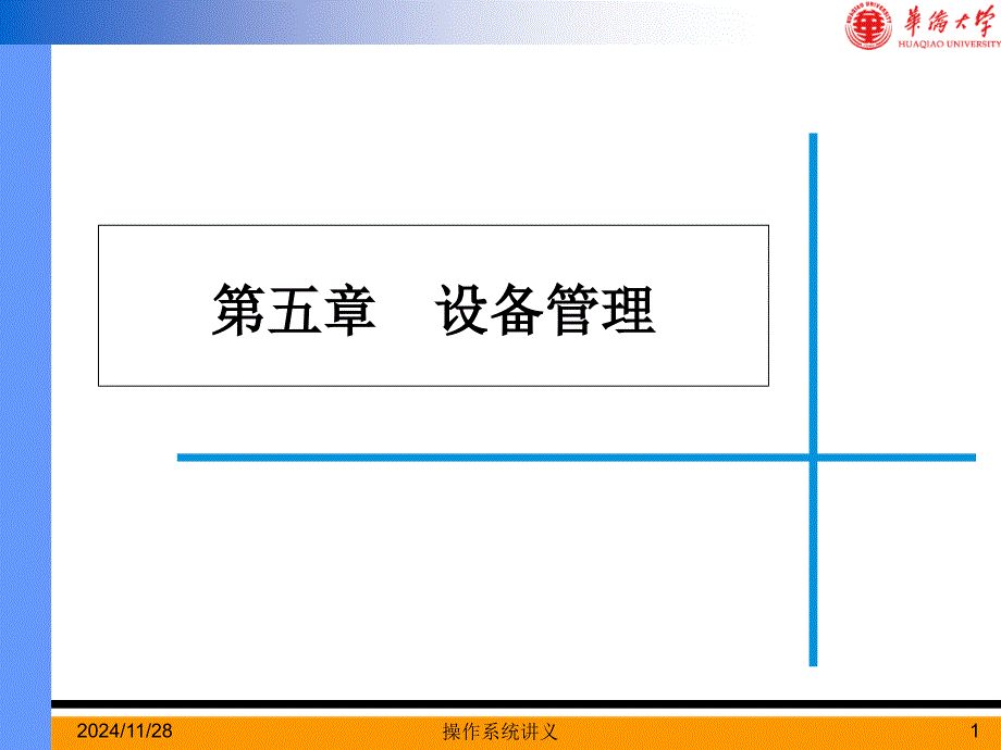 操作系统讲义-第五章设备管理_第1页