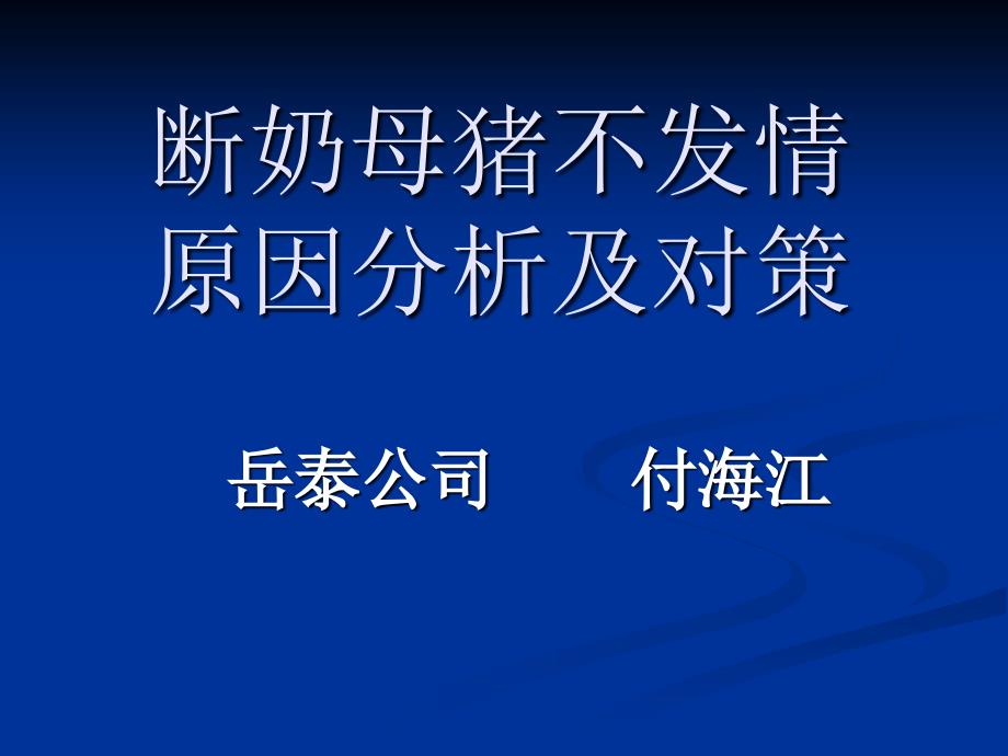 断奶母猪不发情原因分析及对策pps84KB_第1页