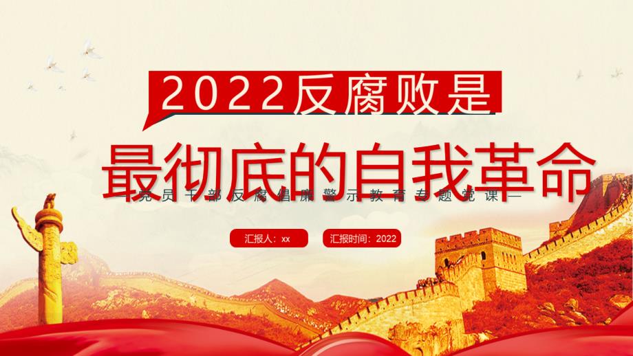 2022年反腐倡廉警示教育反腐敗是最徹底的自我革命PPT專題課件_第1頁