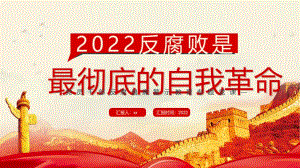 2022年反腐倡廉警示教育反腐敗是最徹底的自我革命PPT專(zhuān)題課件