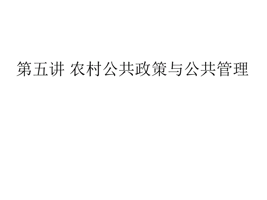 农村公共政策与公共管理_第1页