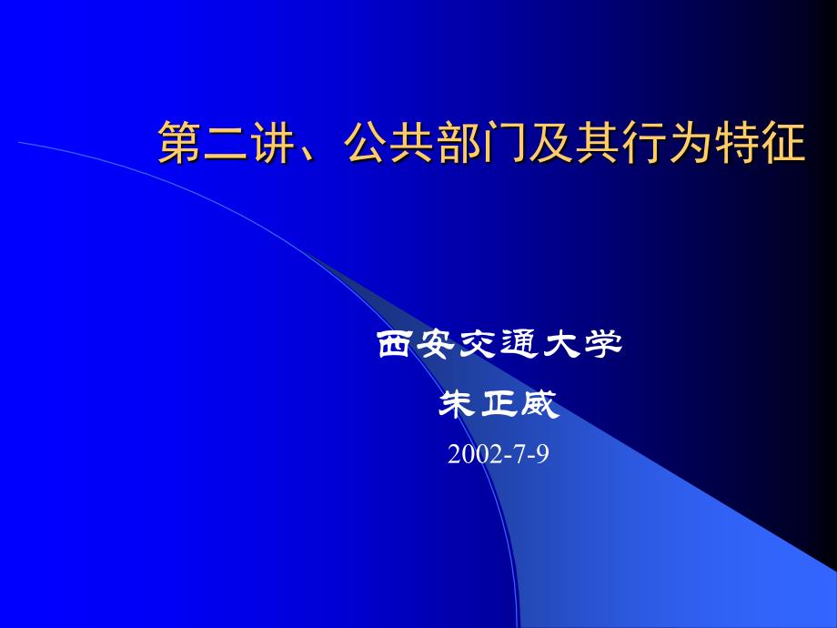 公共部门及其行为特征_第1页