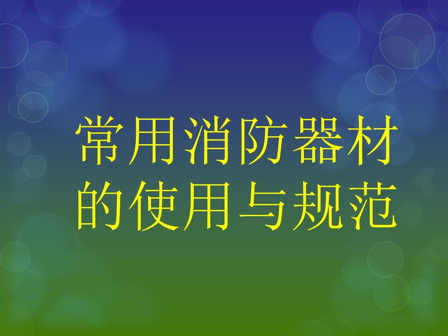 安全培训常用消防器材的使用与规范_第1页