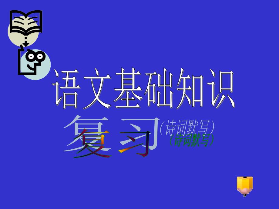 初三语文基础知识(诗词默写)_第1页