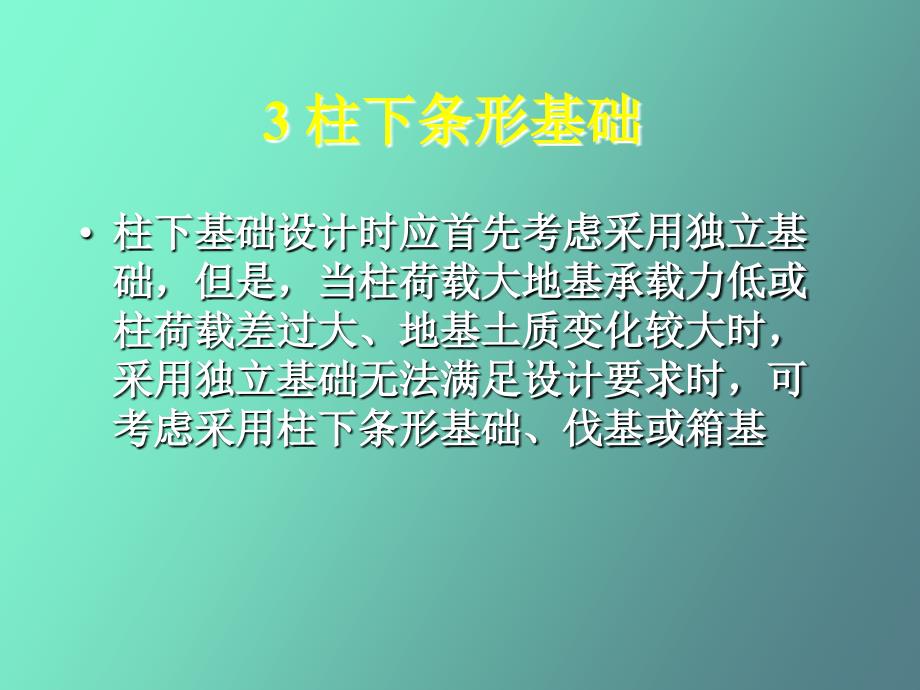 柱下钢筋混凝土条形基础_第1页