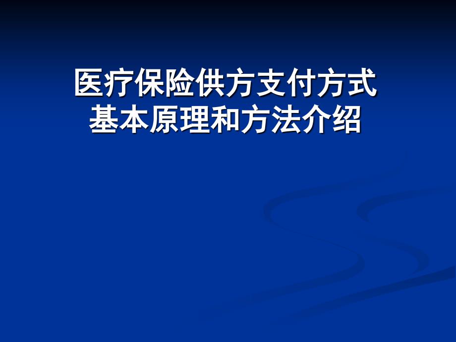 医疗保险供方支付方式基本原理和方法介绍_第1页