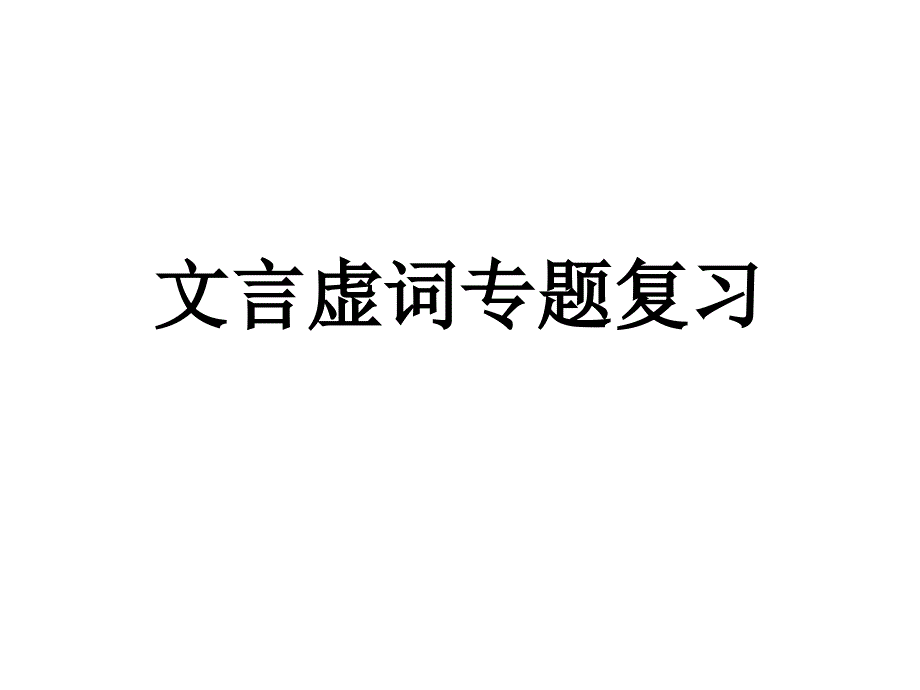 文言虚词“乎”专题复习_第1页