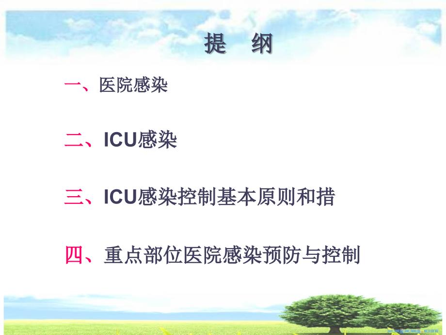 ICU的医院感染控制与预防_第1页