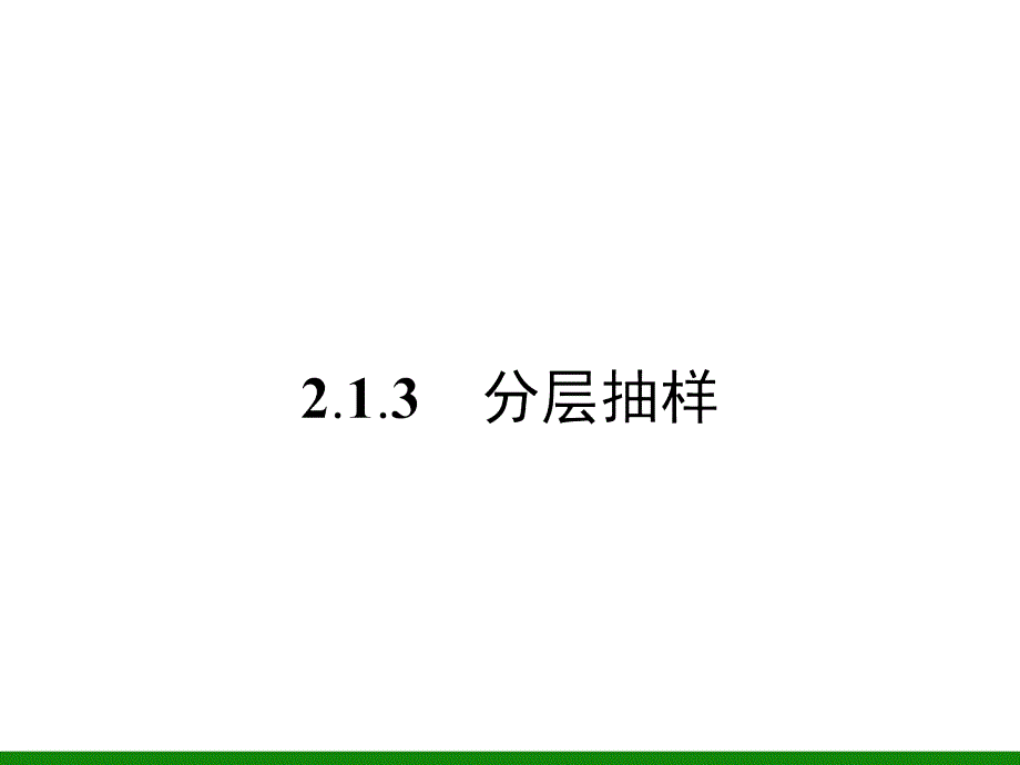 分层抽样(共33张PPT)_第1页