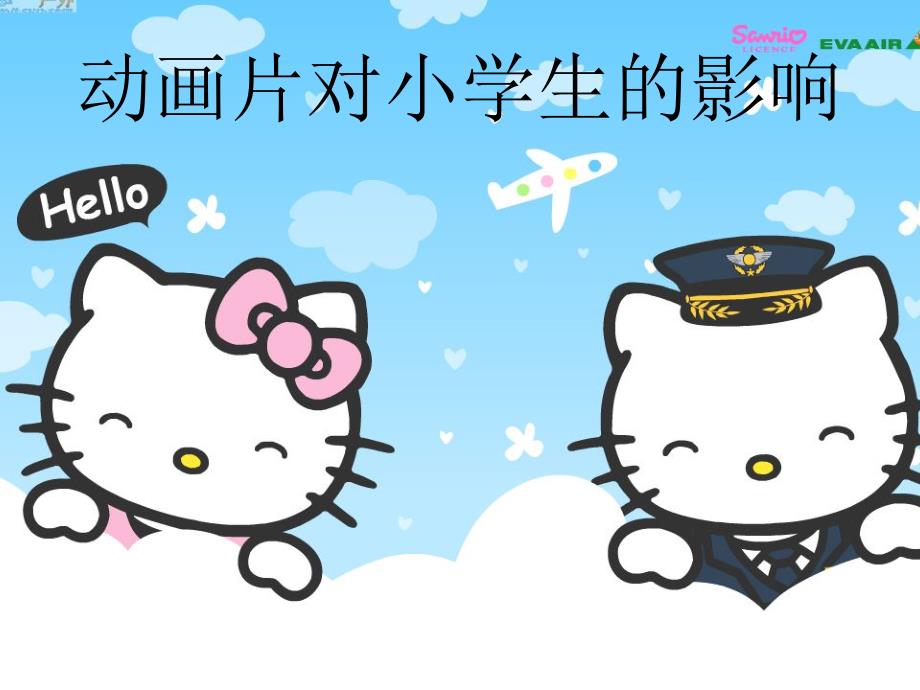 动画片对小学生的影响_第1页