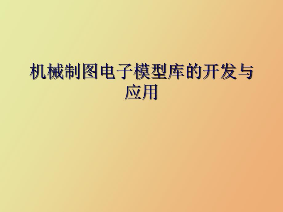 机械制图电子模型库的开发与应用_第1页