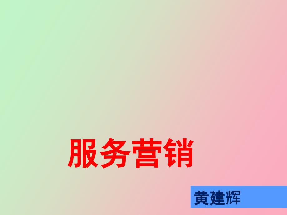 服务服务业与服务经济_第1页