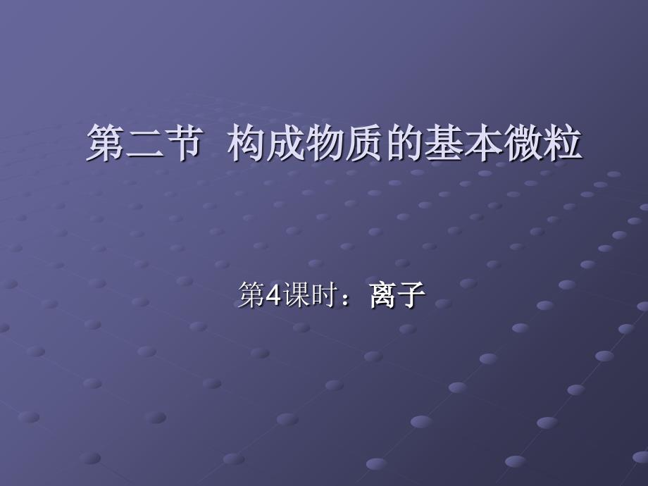 构成物质的基本微粒第四课时_第1页