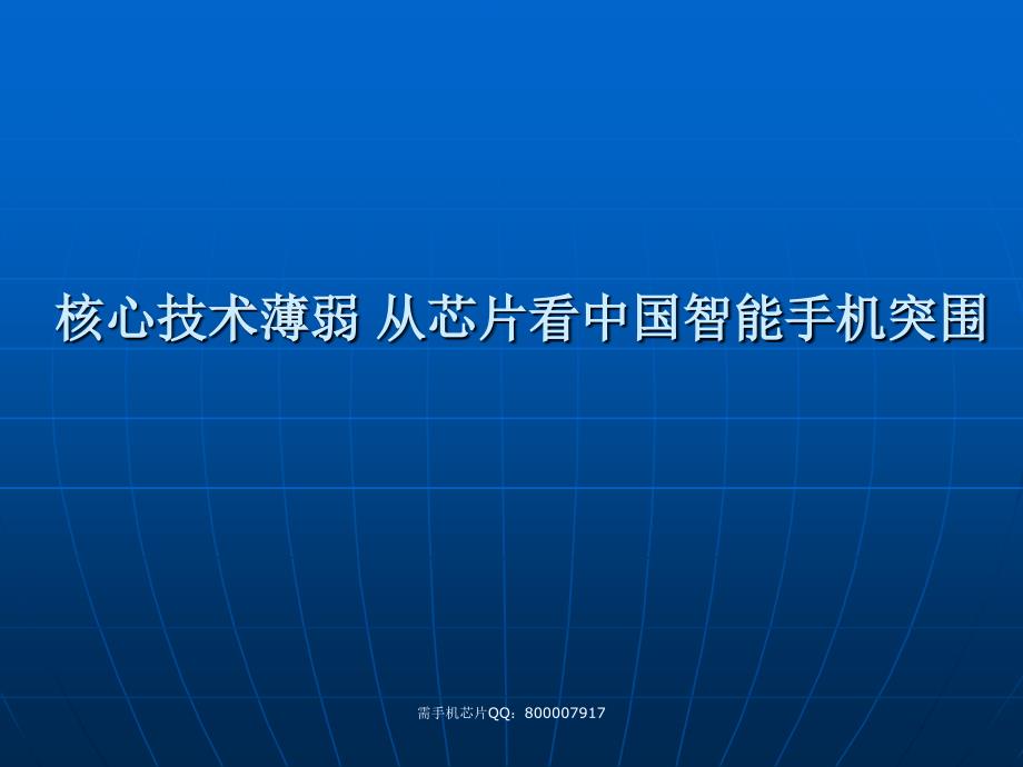 核心技术薄弱从芯片看中国智能手机突围_第1页