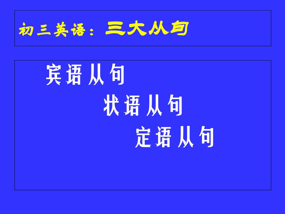 初中定语从句状语从句宾语从句三大从句精讲_第1页