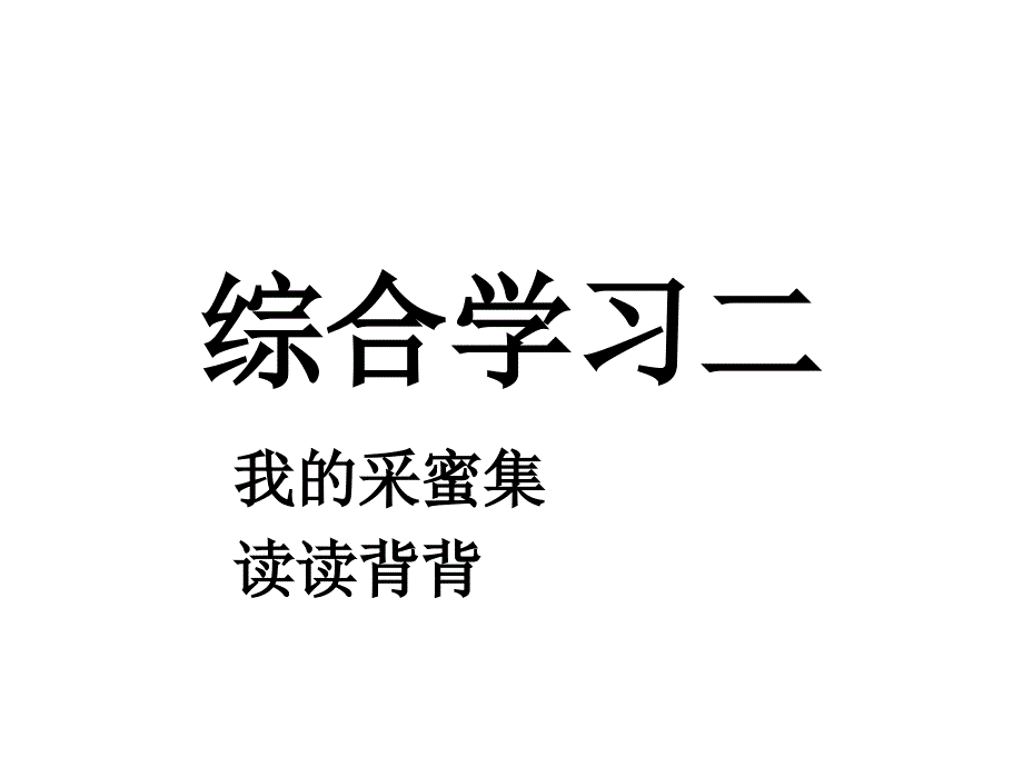 冀教版语文三年级上综合学习二_第1页