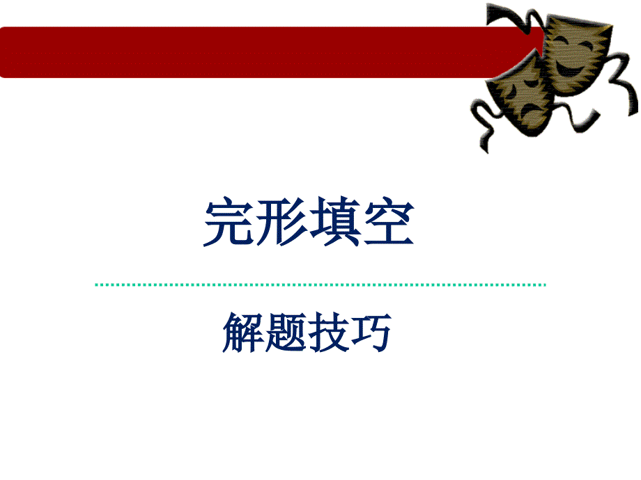 初中英语总复习完形填空解题技巧_第1页